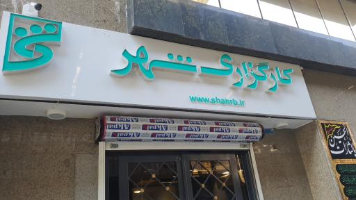 کارگزاری شهر