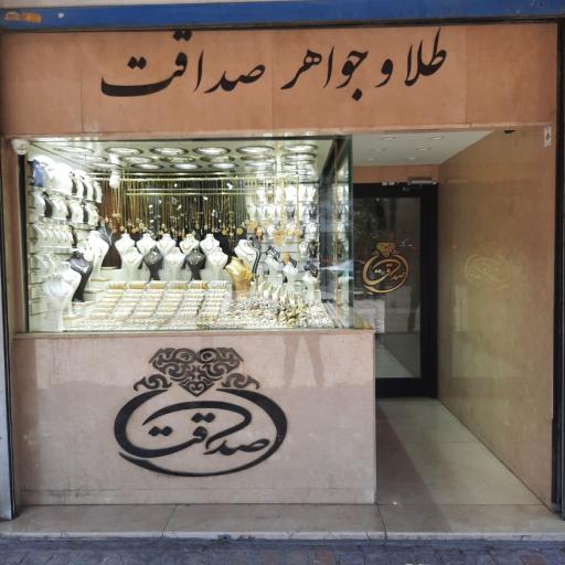 عکس طلا و جواهری صداقت