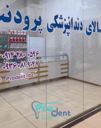 تجهیزات دندانپزشکی پرودنت 