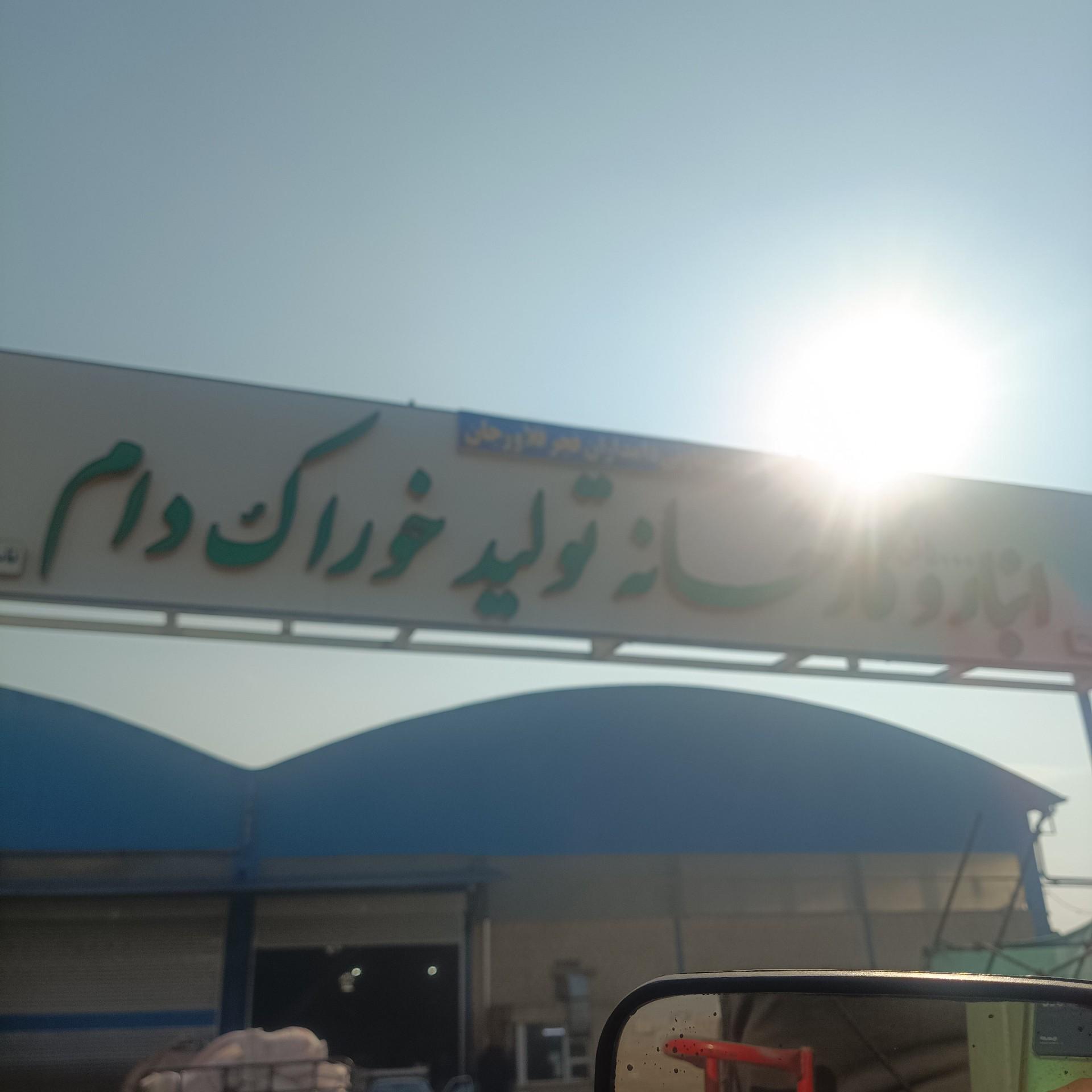 عکس شرکت تعاونی دامداران فجرفلاورجان
