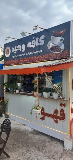 عکس کافه وحید