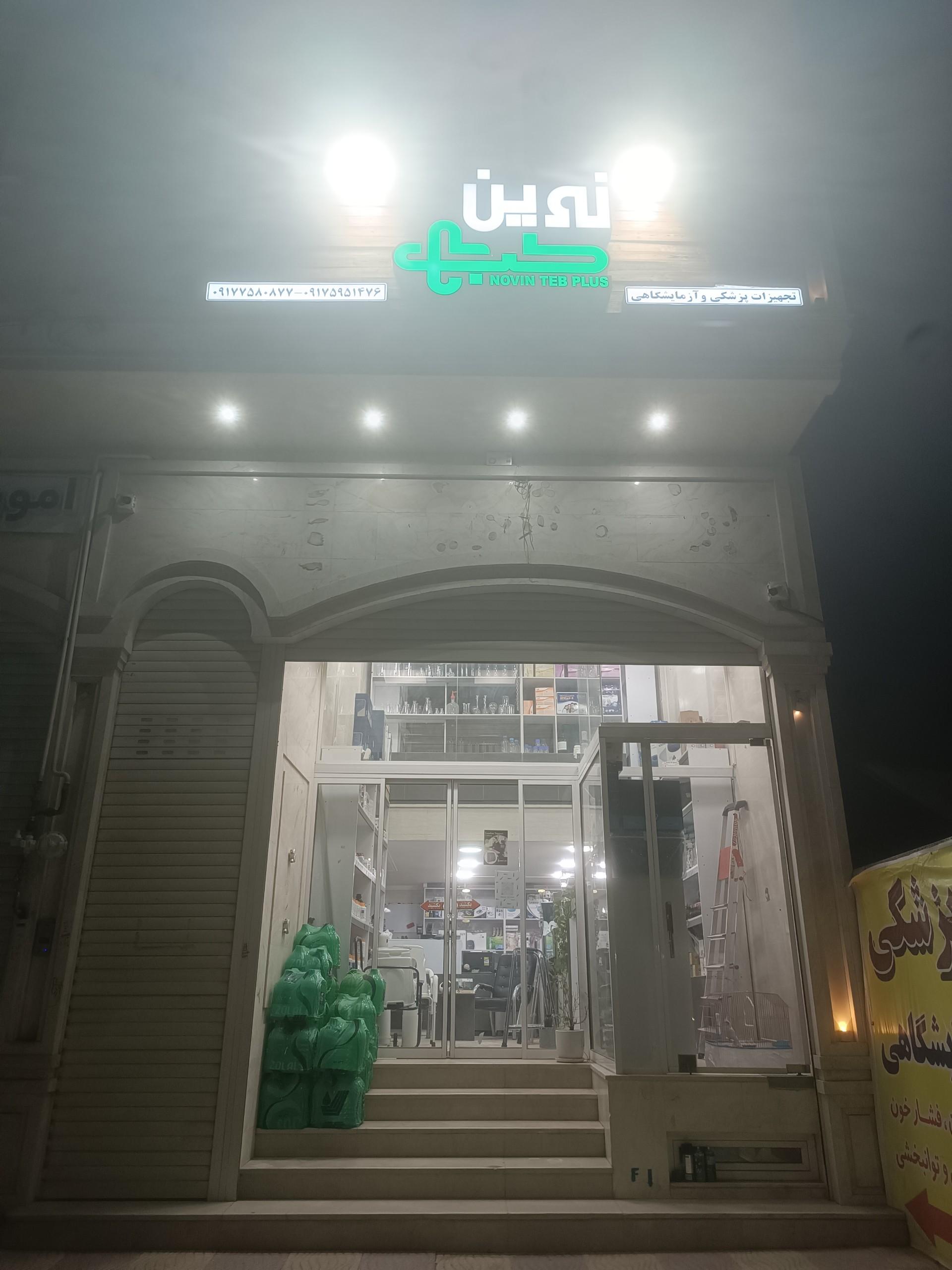 عکس نوین طب پلاس