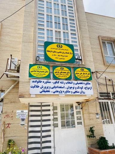 مرکز خدمات روانشناسی و مشاوره فرهیخته 