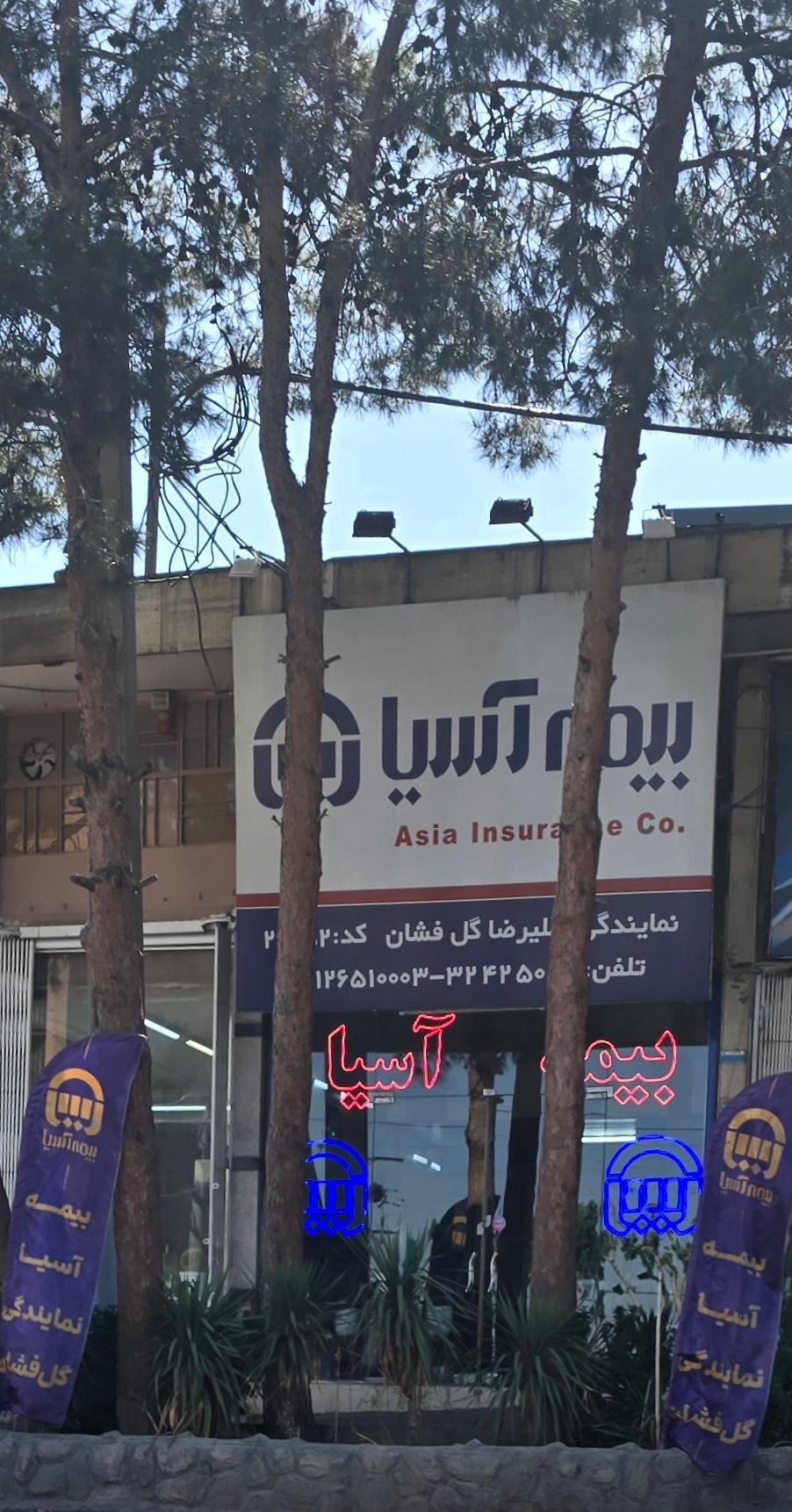 عکس بیمه آسیا نمایندگی گل فشان