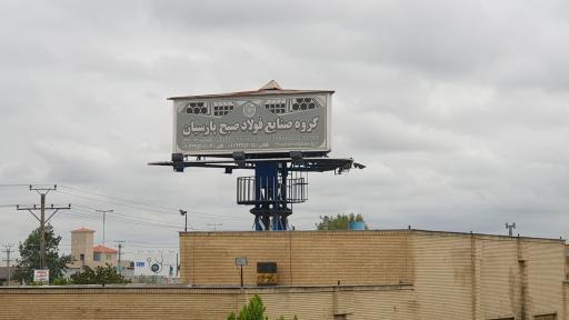 عکس گروه صنایع فولاد صبح پارسیان