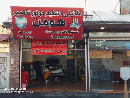 مکانیکی هومن