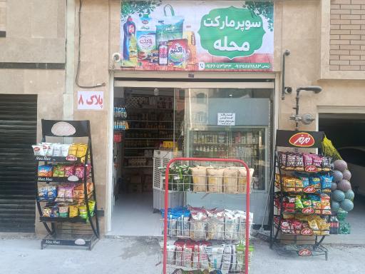 عکس سوپرمارکت محله