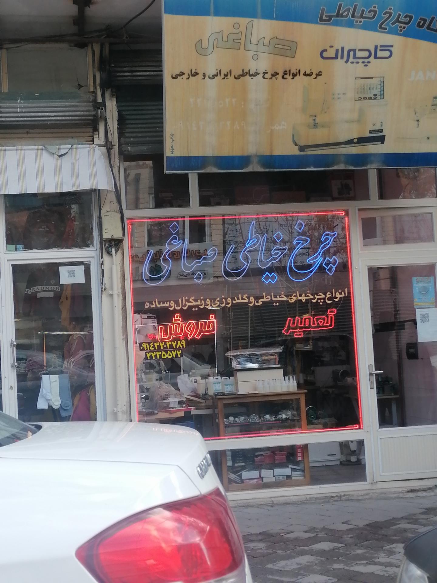 عکس چرخ خیاطی صباغی