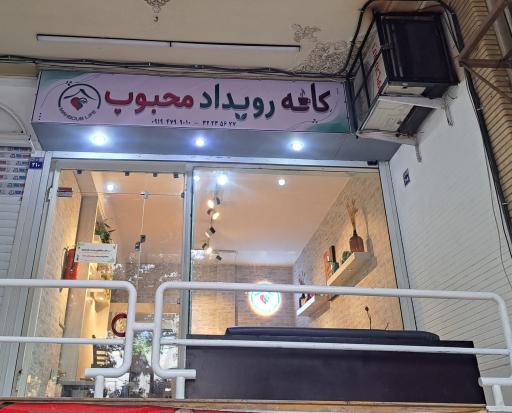عکس کافه رویداد محبوب