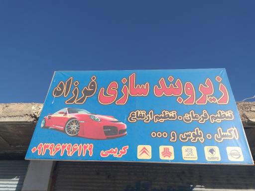 عکس زیروبند سازی فرزاد