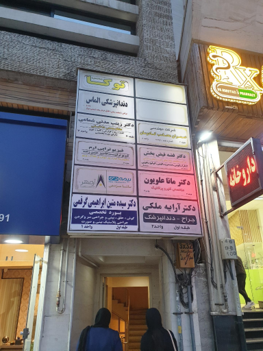 عکس ساختمان پزشکان توکا