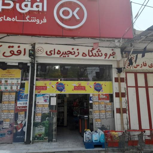 عکس فروشگاه افق کوروش