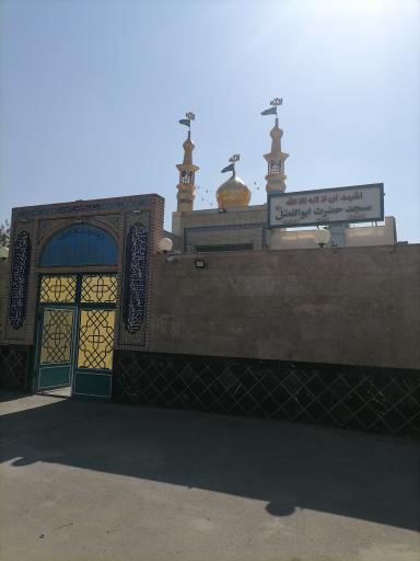 عکس مسجد حضرت ابوالفضل (ع)