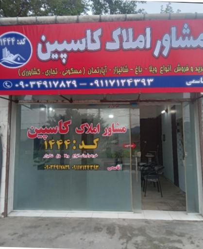 مشاور املاک کاسپین