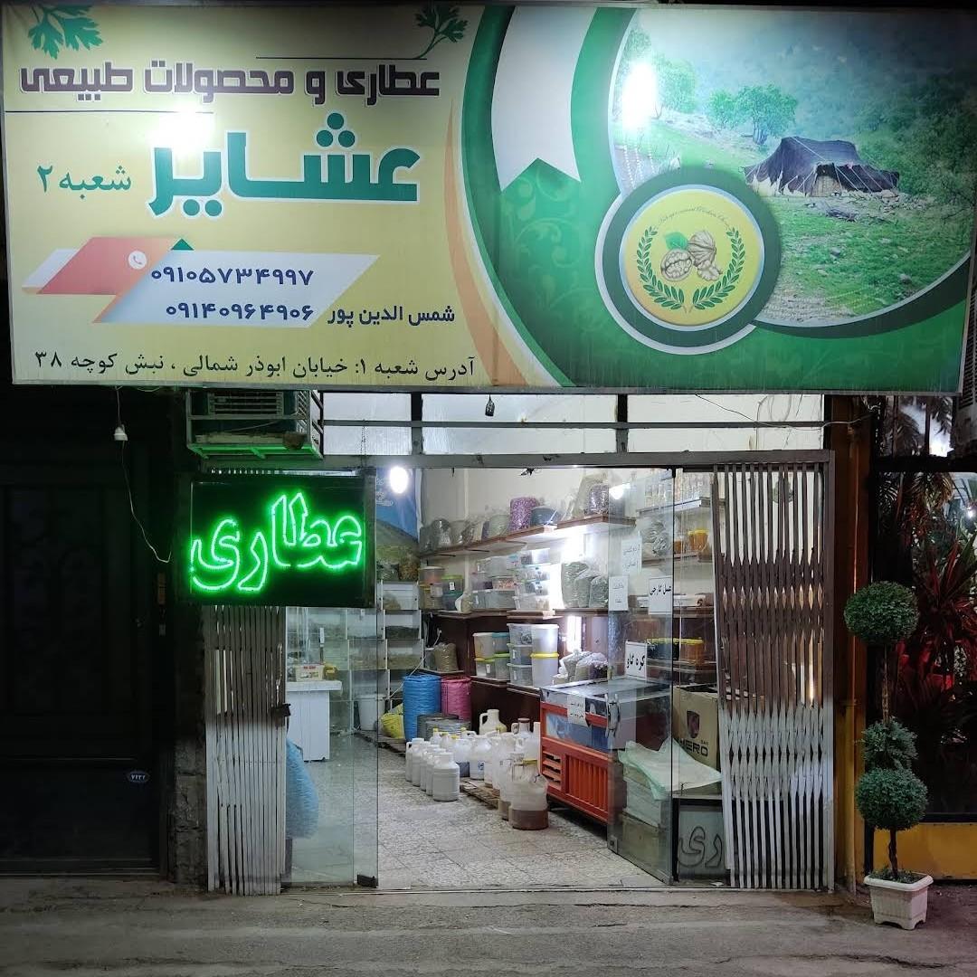 عکس عطاری و محصولات طبیعی عشایر(شمس الدین پور)