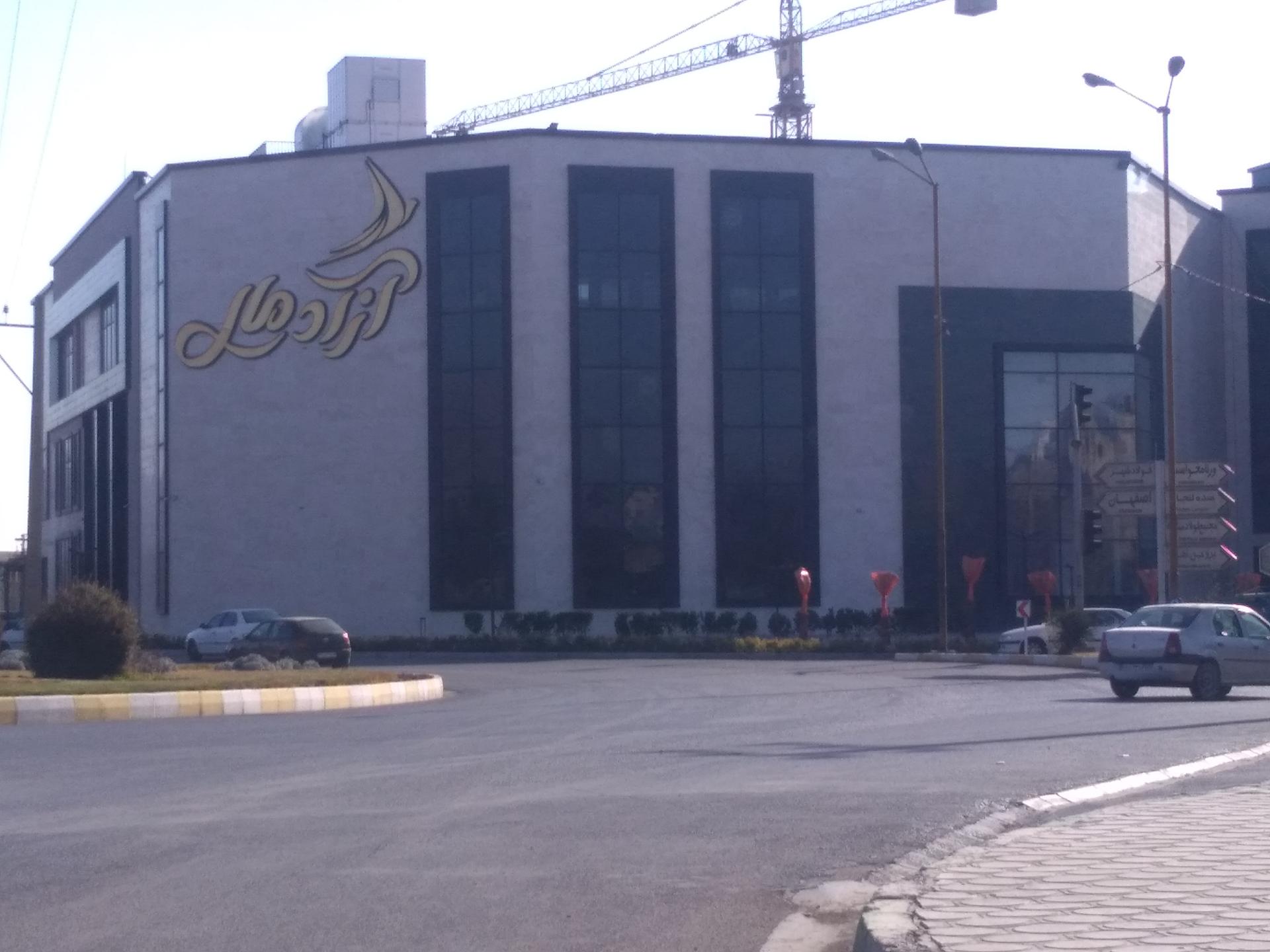 عکس آزاد مال