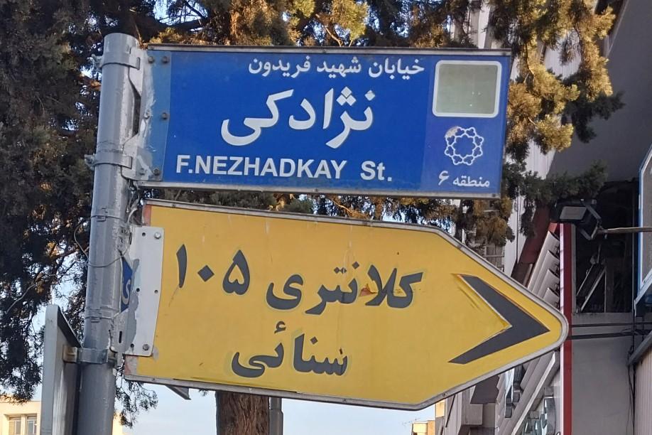 عکس کلانتری 105 سنایی