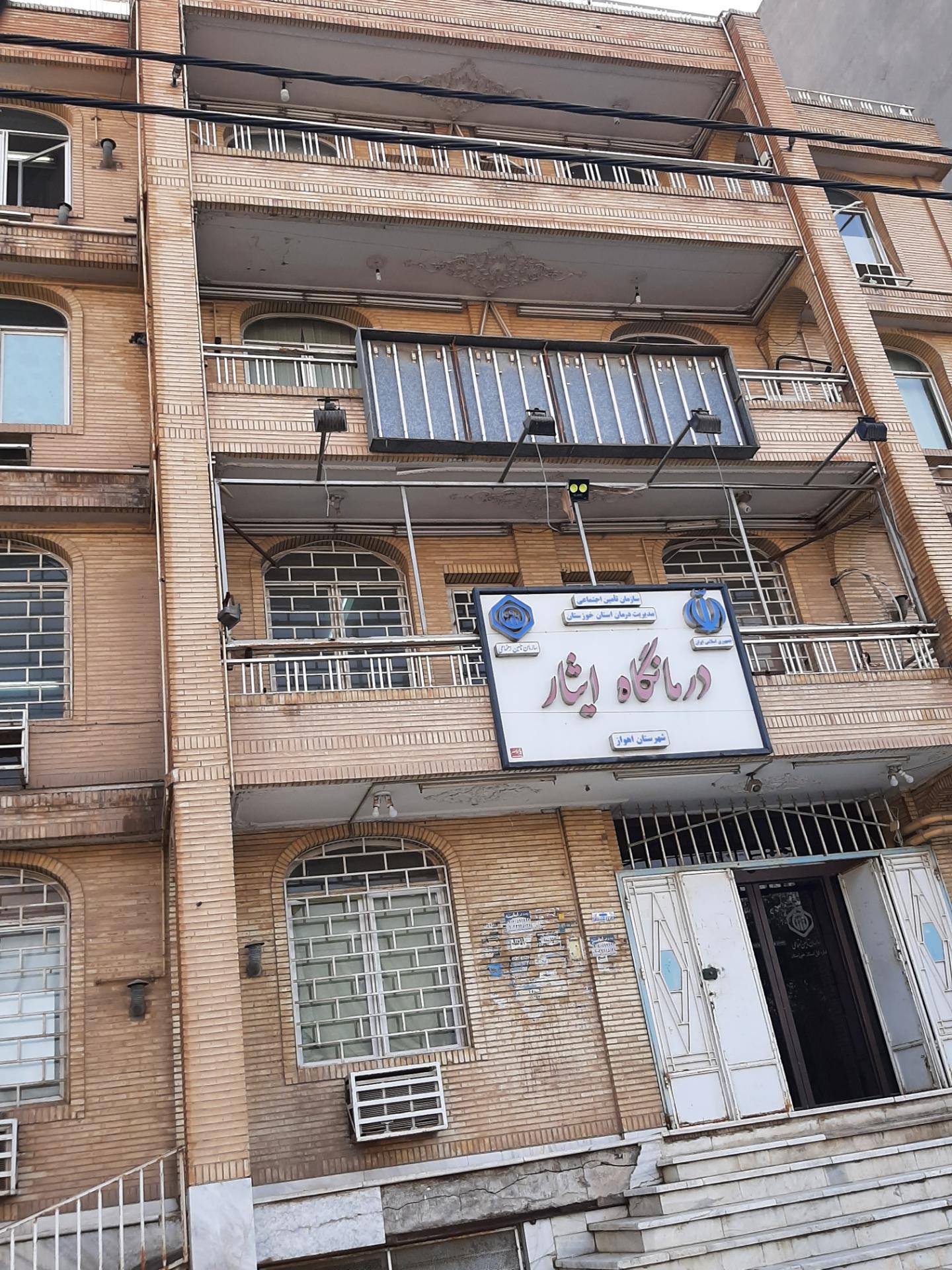 عکس درمانگاه ایثار تامین اجتماعی