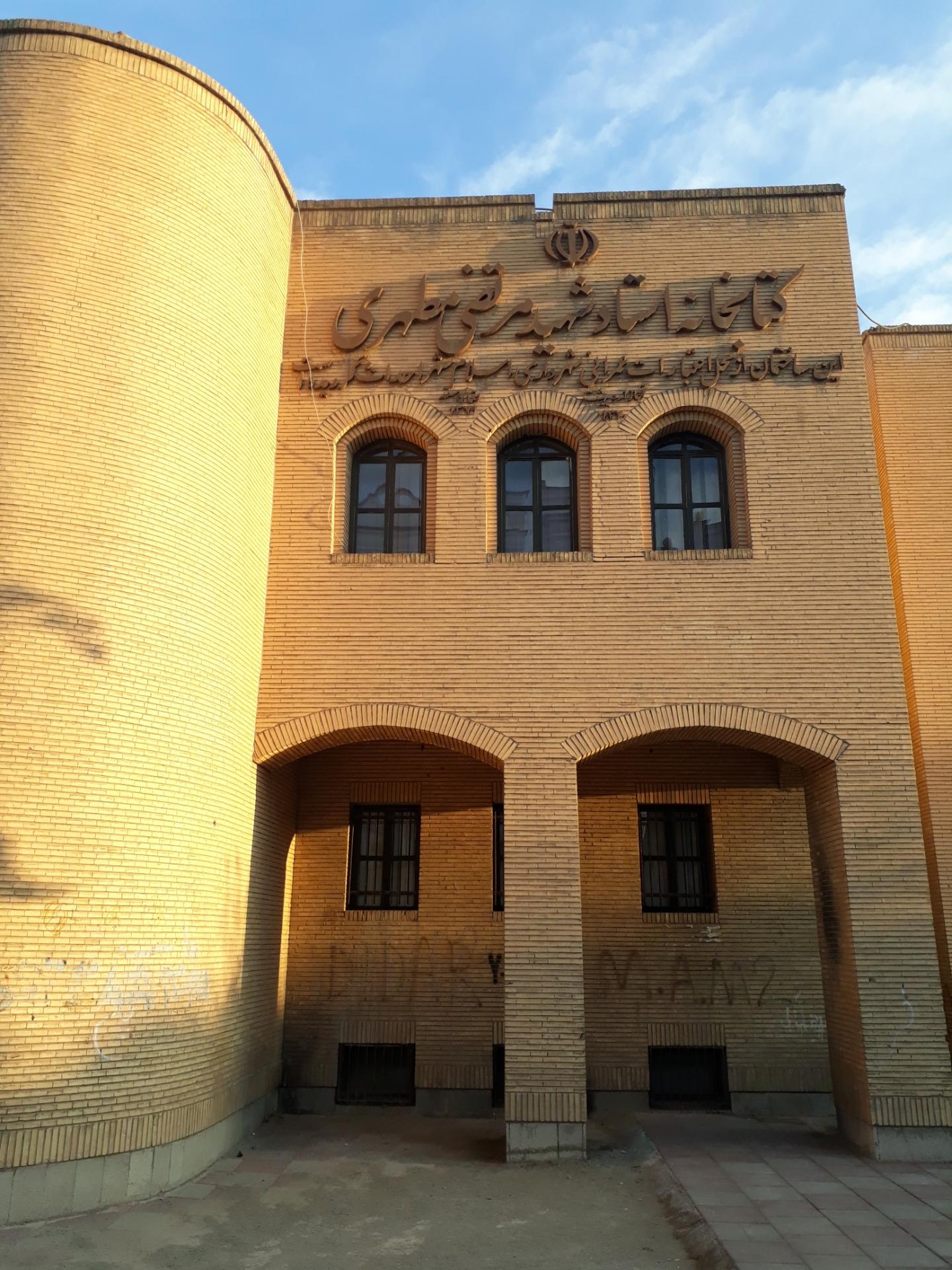 عکس کتابخانه شهید مطهری