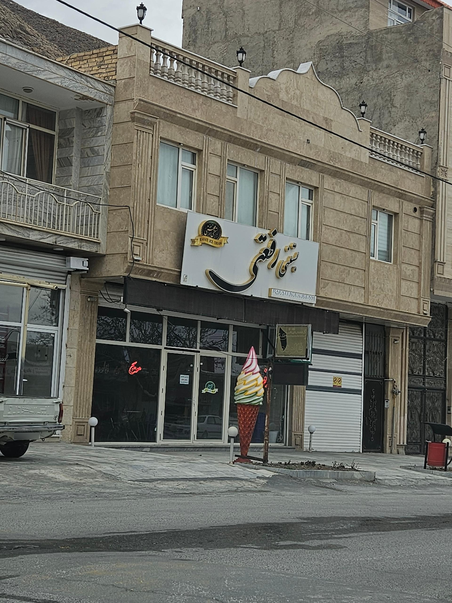 عکس بستنی رفعتی
