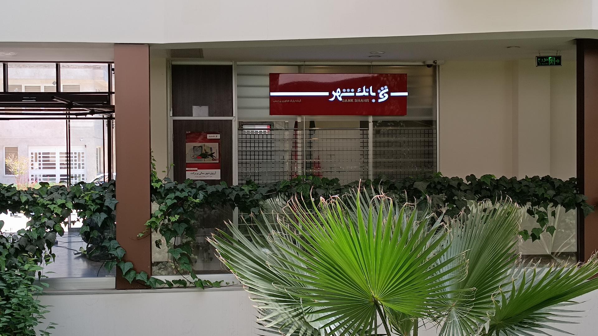 عکس بانک شهر