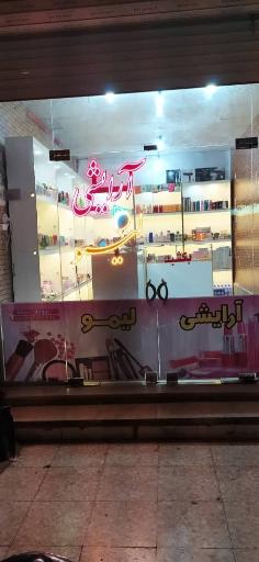 عکس لوازم ارایشی لیمو