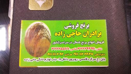 عکس برنج فروشی برادران حاجی زاده