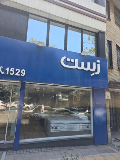 عکس تشک زست 