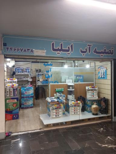 عکس فروشگاه تصفیه آب ایلیا
