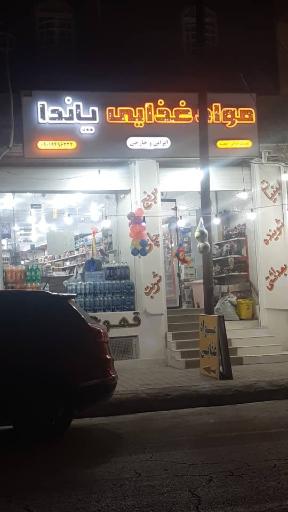 عکس مواد غذایی پاندا 