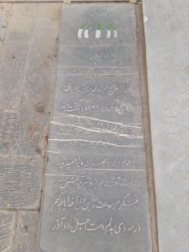 عکس مزار شهیده دانش آموز مهری مصور
