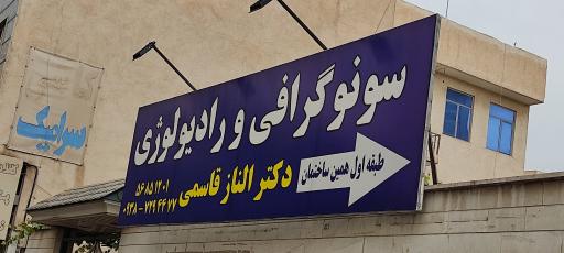 عکس سونوگرافی دکتر الناز قاسمی