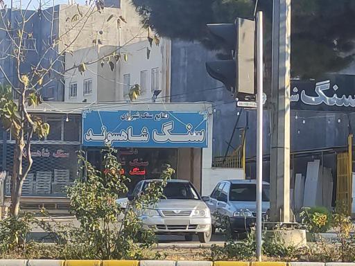 عکس سنگ شاهسوند