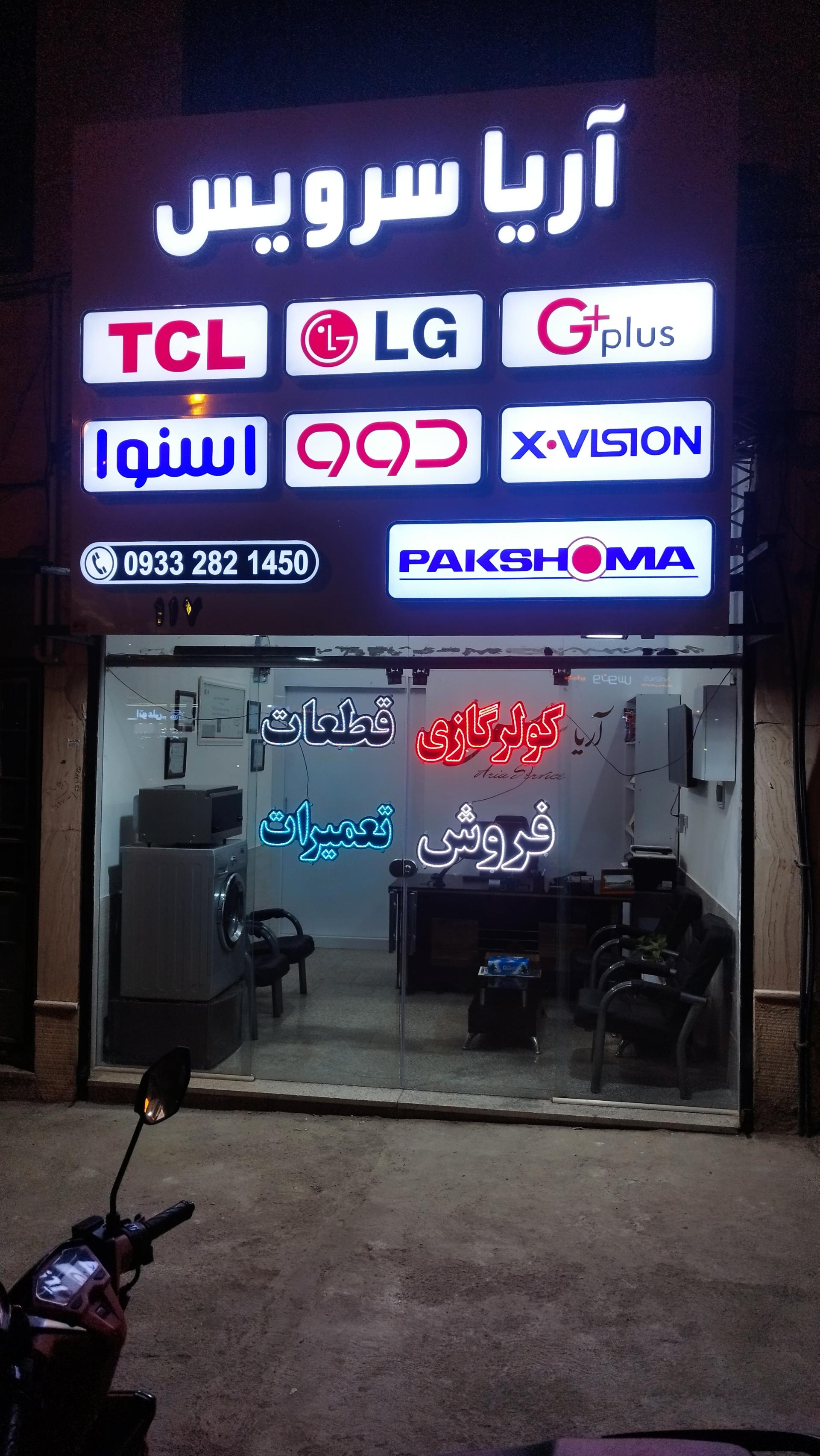 عکس آریا سرویس