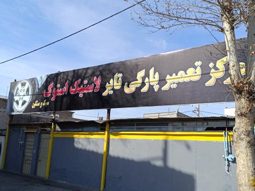 عکس لاستیک دست دوم 