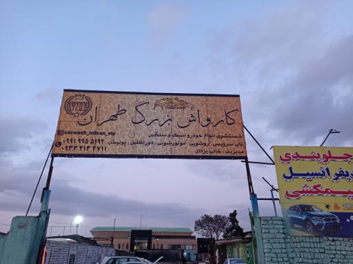 عکس کارواش طهران