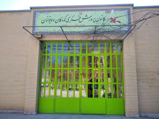 عکس کانون پرورش فکری کودکان و نوجوانان کوشک