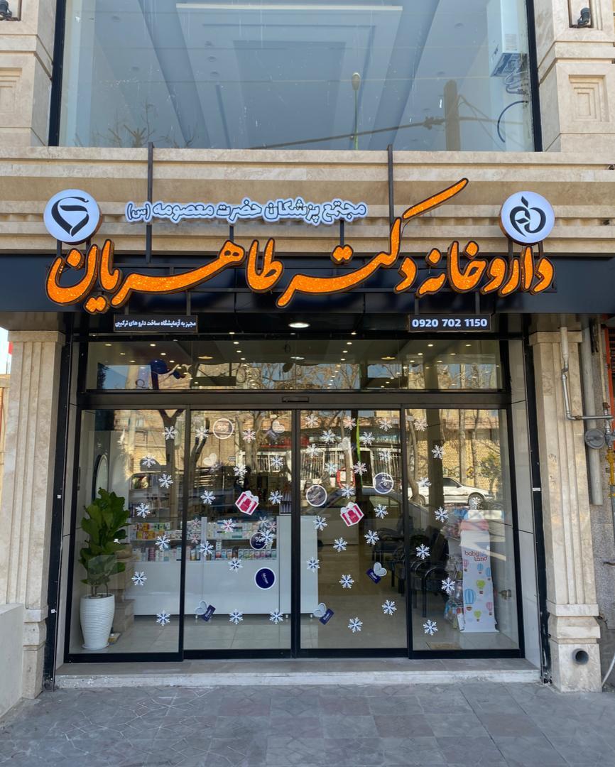 عکس داروخانه دکتر طاهریان