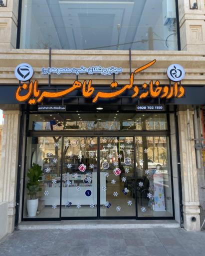 عکس داروخانه دکتر طاهریان