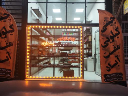 عکس چینی کیلویی مفت آباد