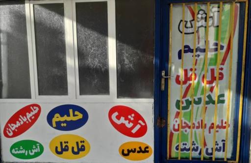 عکس آش و حلیم ایران