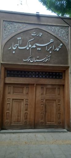 انگورستان ملک التجار