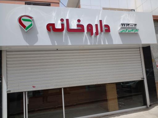 عکس داروخانه دکتر کریمی