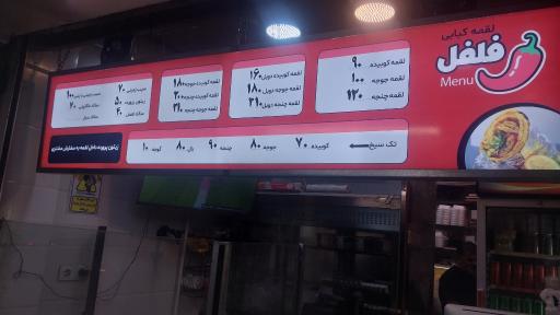 لقمه کبابی فلفل