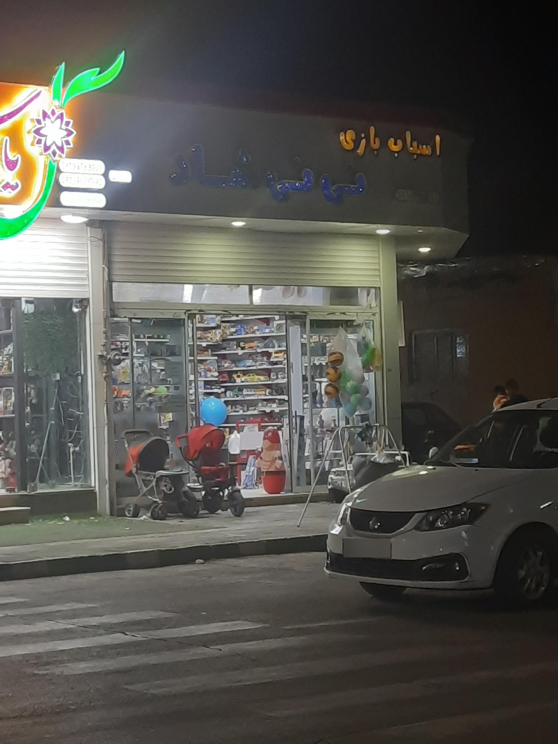عکس فروشگاه اسباب بازی نی نی شاد