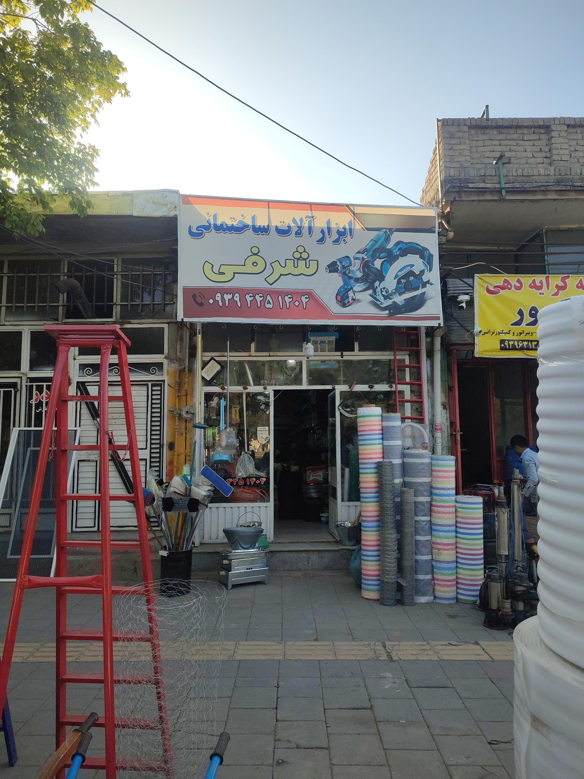 عکس ابزار آلات ساختمانی شرفی