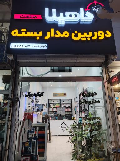 عکس فروشگاه دوربین مداربسته داهینا صنعت