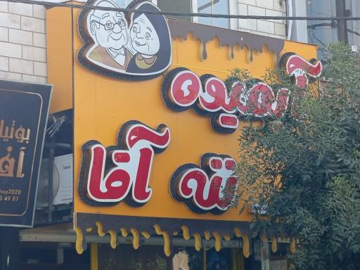 عکس آبمیوه و بستنی ننه آقا