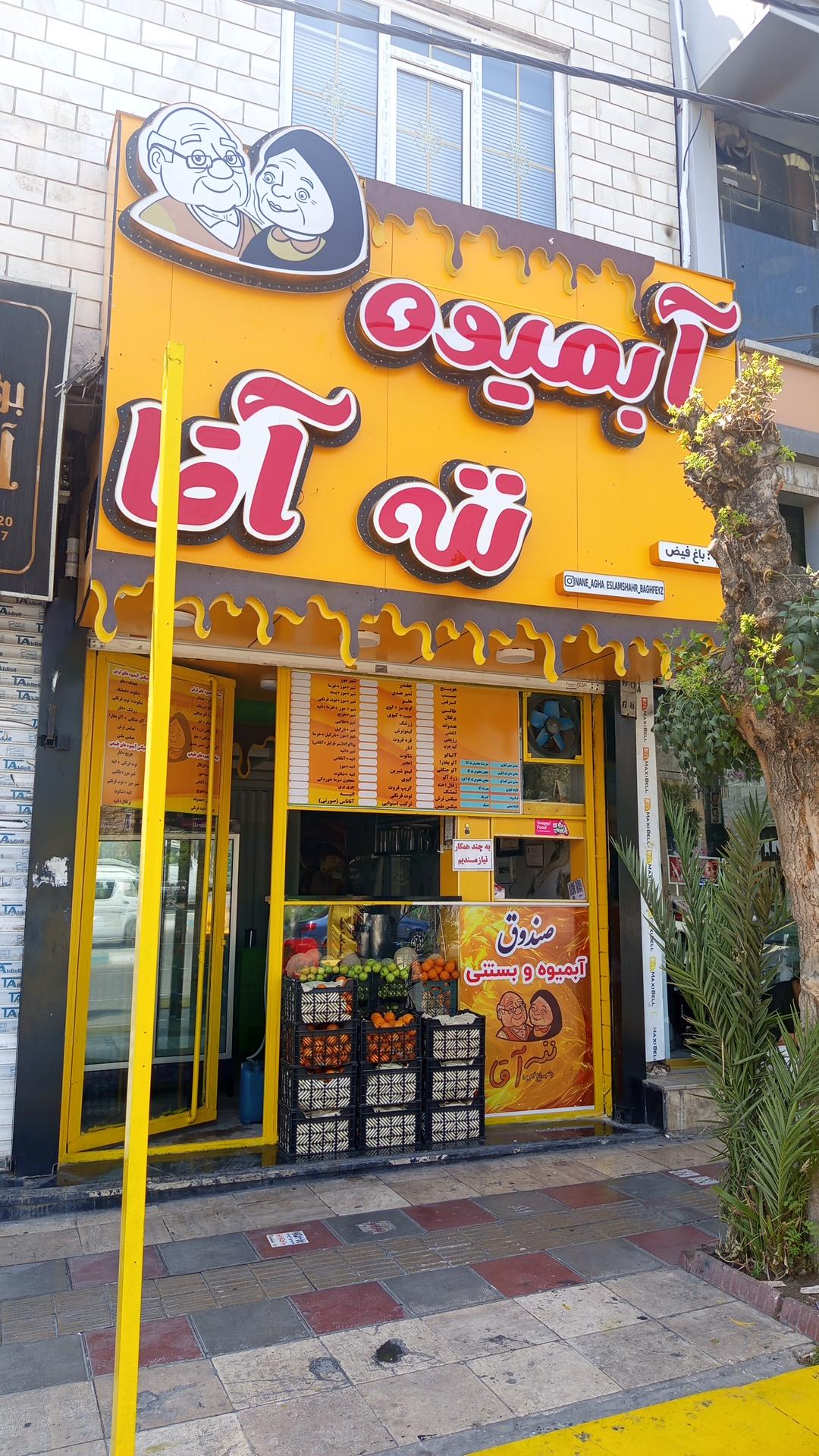 عکس آبمیوه و بستنی ننه آقا