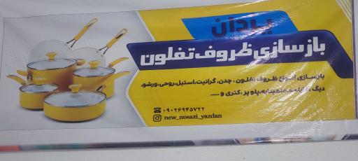 عکس بازسازی ظروف تفلون یزدان